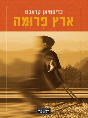 cover image of ארץ פרומה